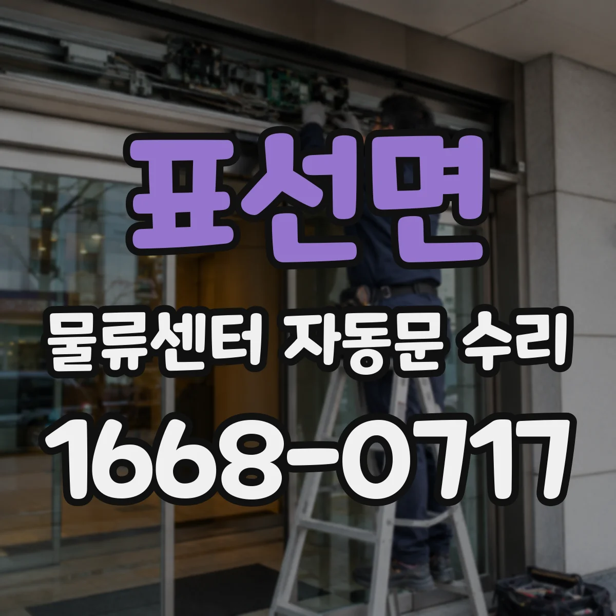 표선면 물류센터 자동문 수리