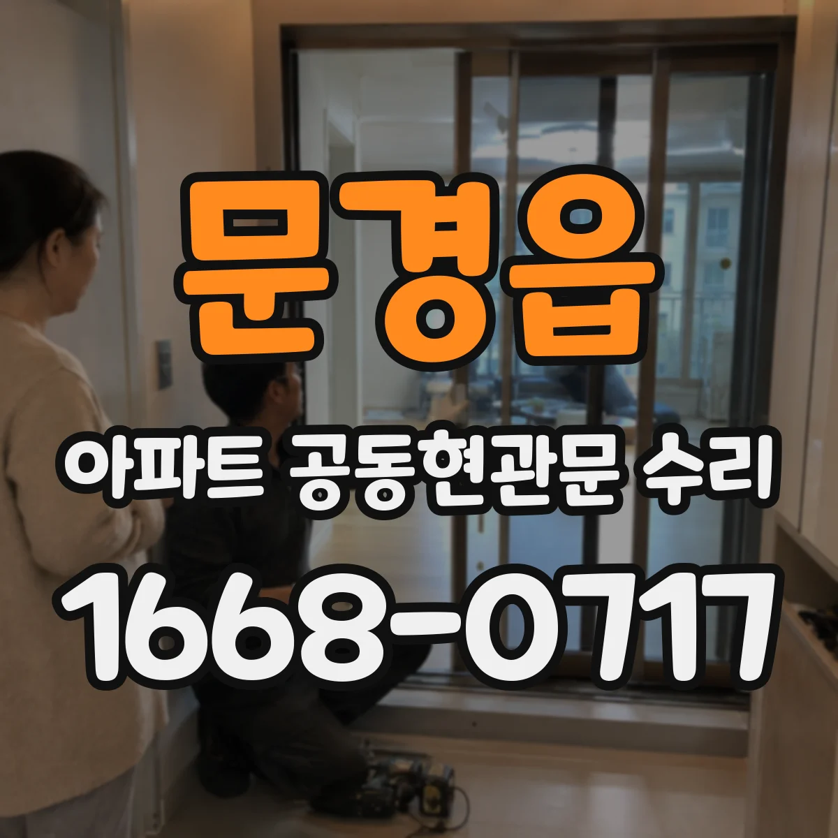 문경읍 아파트 공동현관문 수리