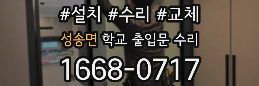 성송면 학교 출입문 수리