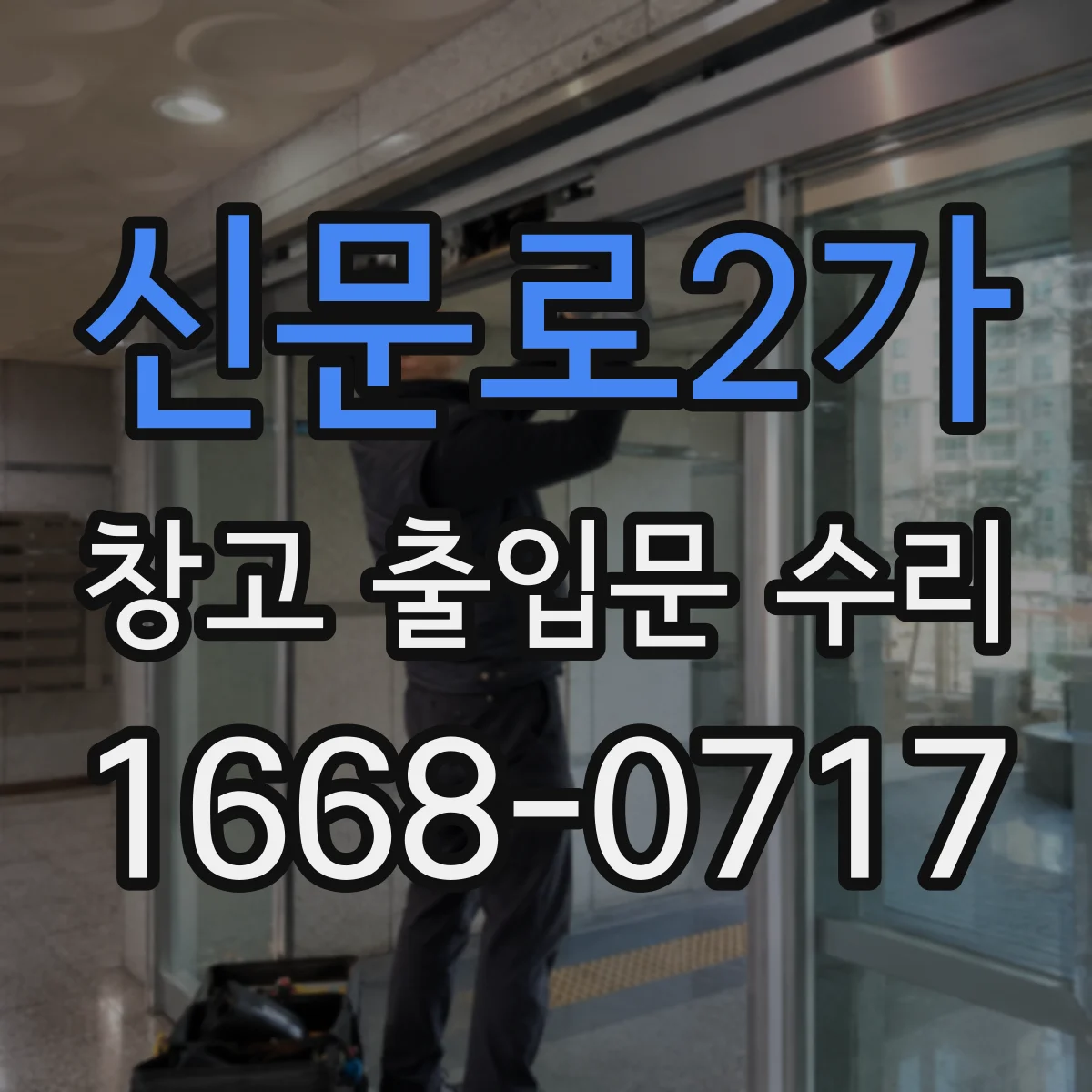 신문로2가 창고 출입문 수리