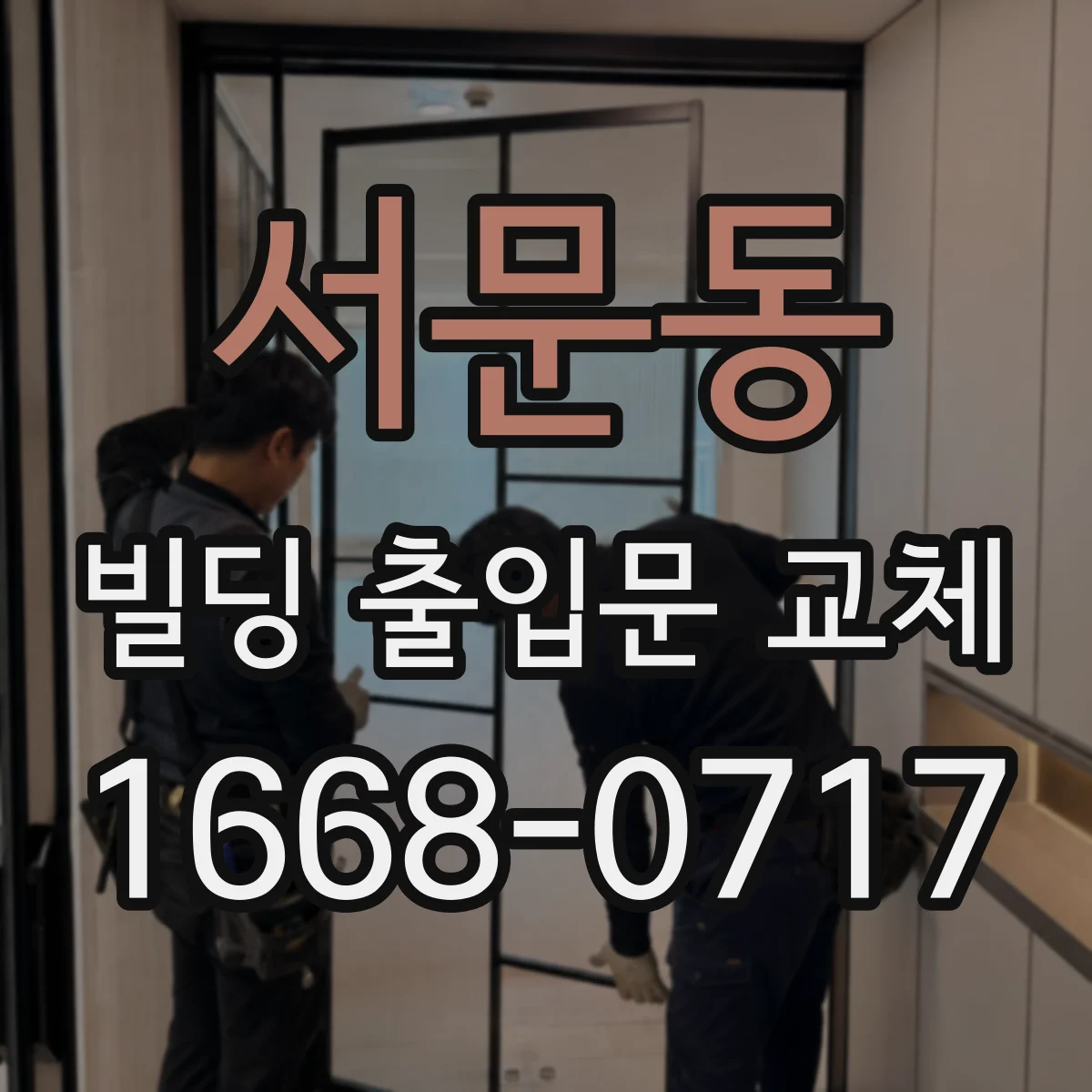 서문동 빌딩 출입문 교체