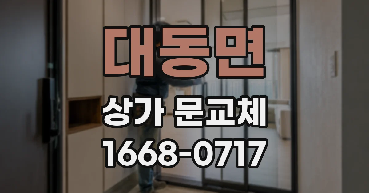 대동면 상가 문교체