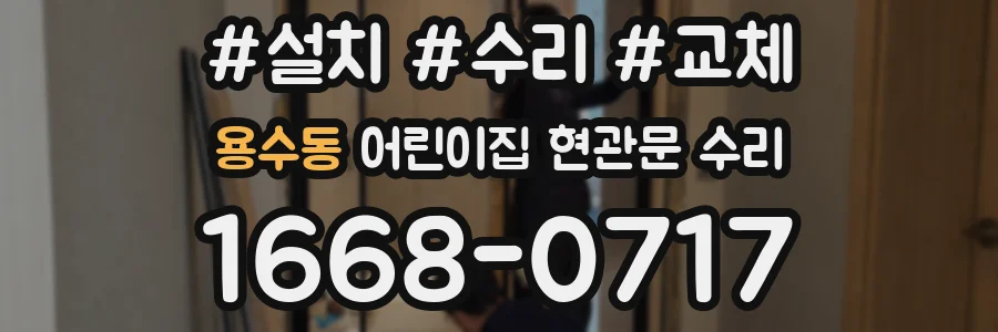 용수동 어린이집 현관문 수리