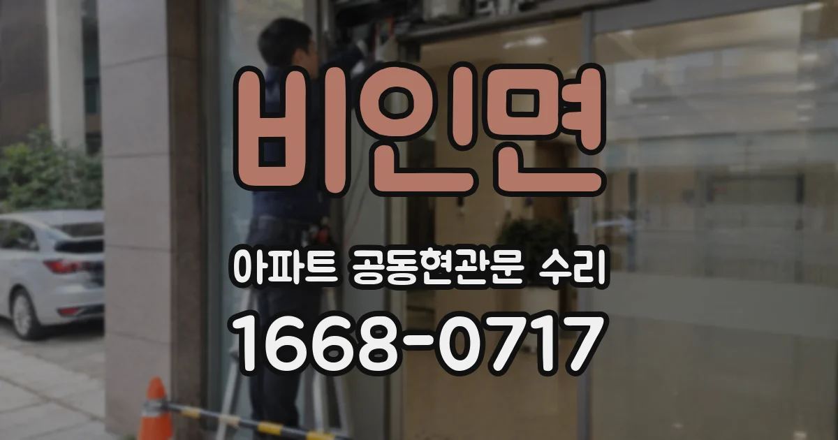 비인면 아파트 공동현관문 수리