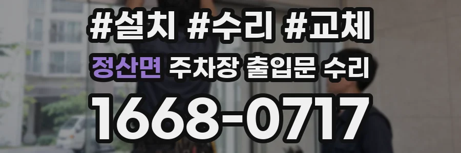 정산면 주차장 출입문 수리