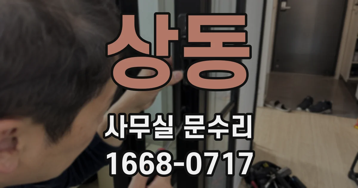 상동 사무실 문수리