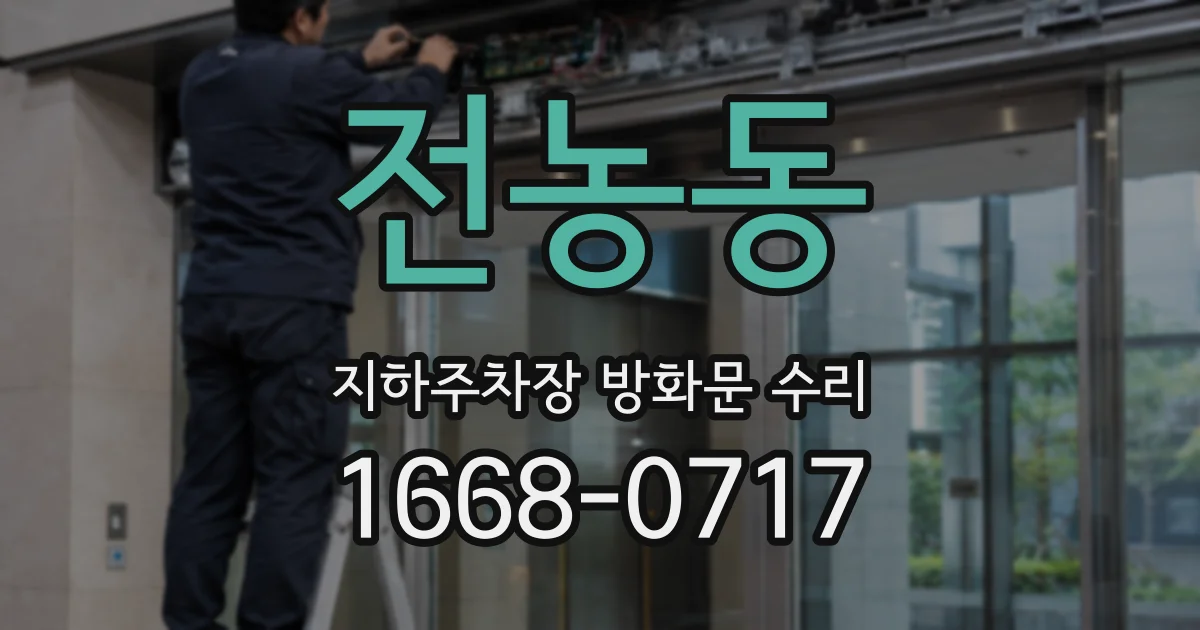 전농동 지하주차장 방화문 수리
