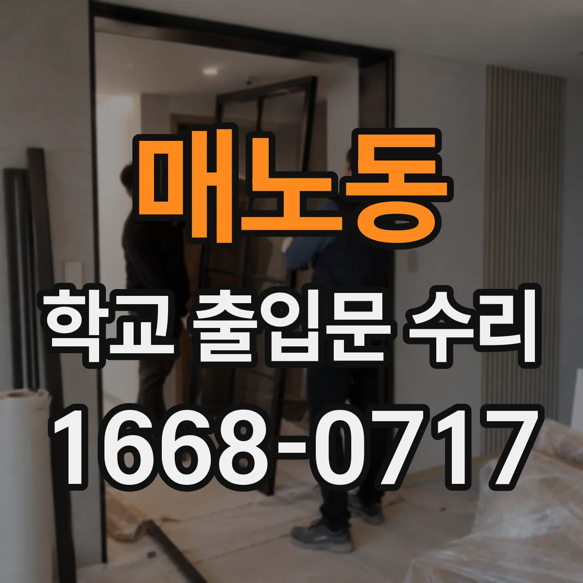 매노동 학교 출입문 수리