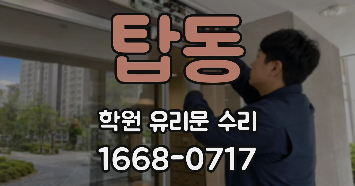 탑동 학원 유리문 수리
