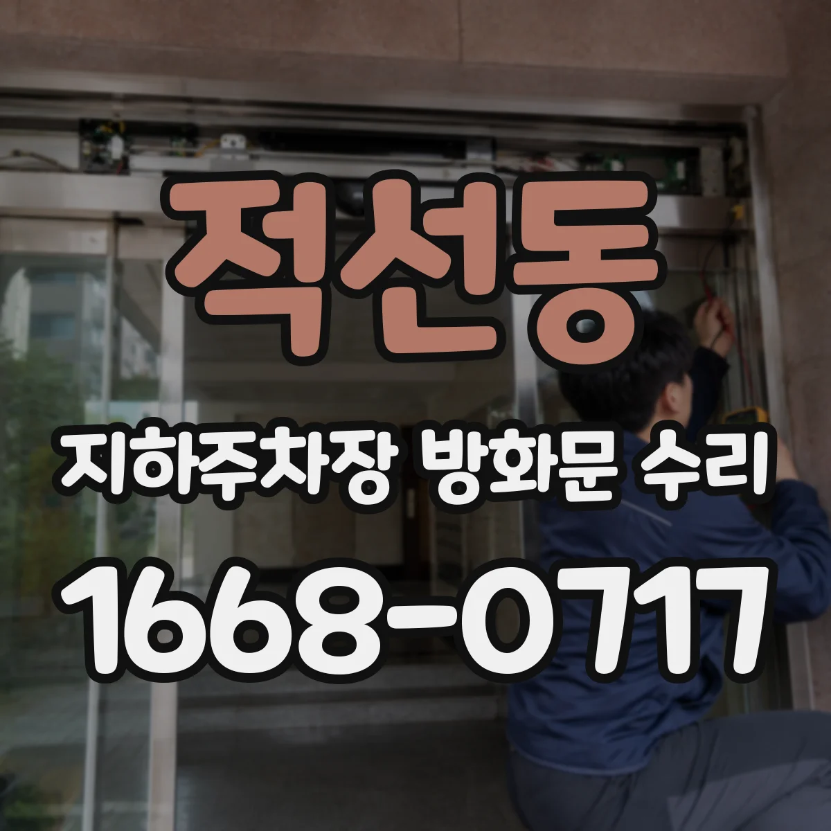 적선동 지하주차장 방화문 수리