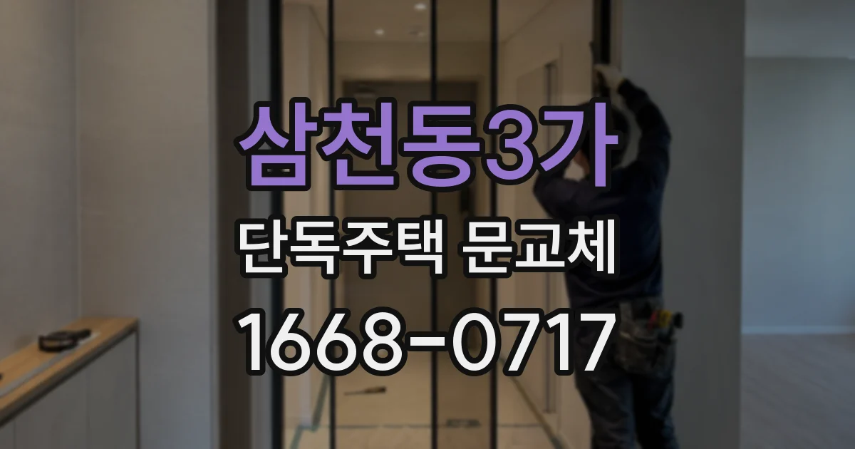 삼천동3가 단독주택 문교체