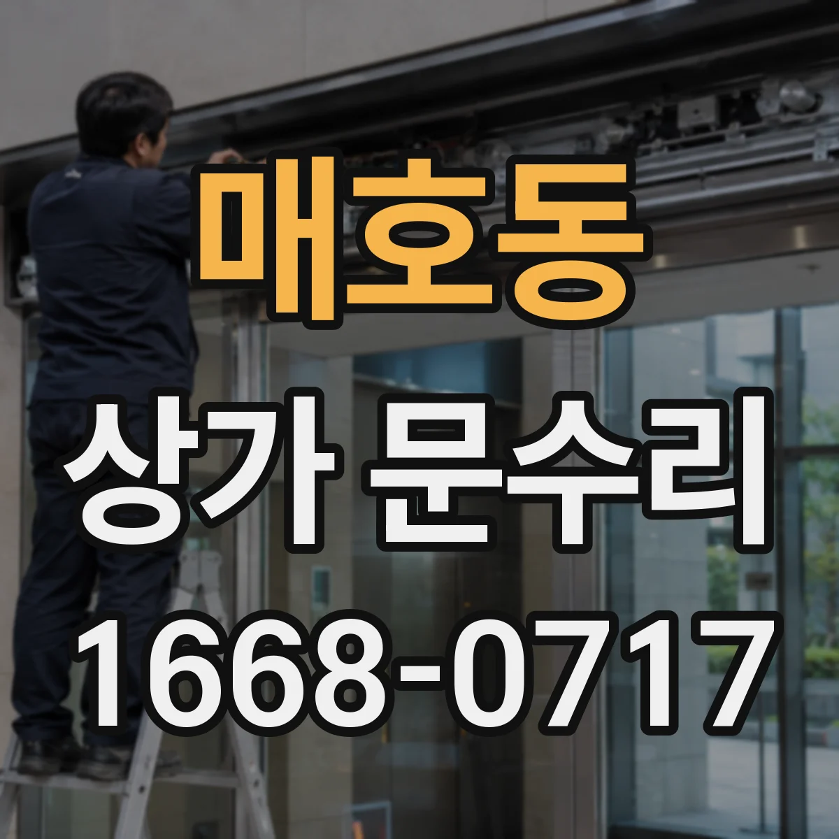 매호동 상가 문수리