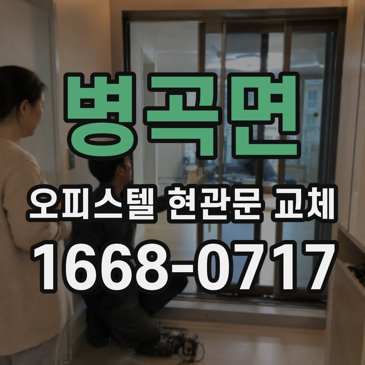병곡면 오피스텔 현관문 교체