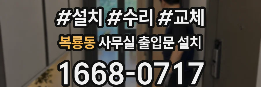 복룡동 사무실 출입문 설치