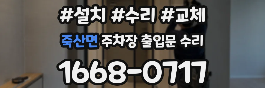 죽산면 주차장 출입문 수리