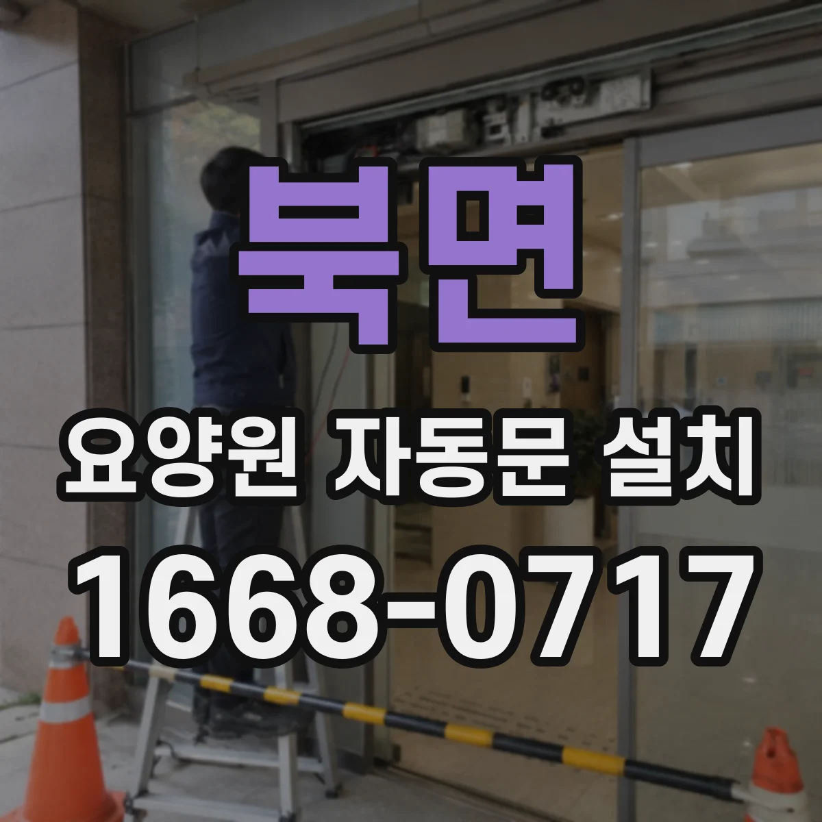 북면 요양원 자동문 설치
