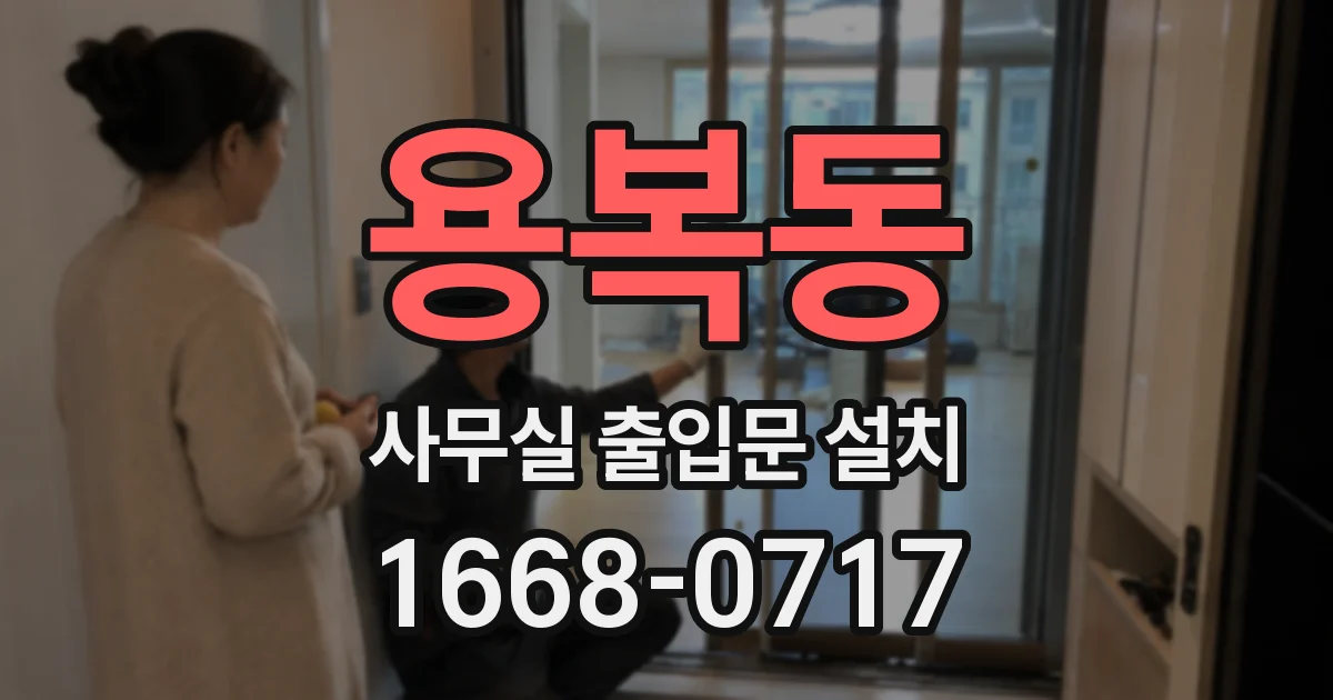 용복동 사무실 출입문 설치