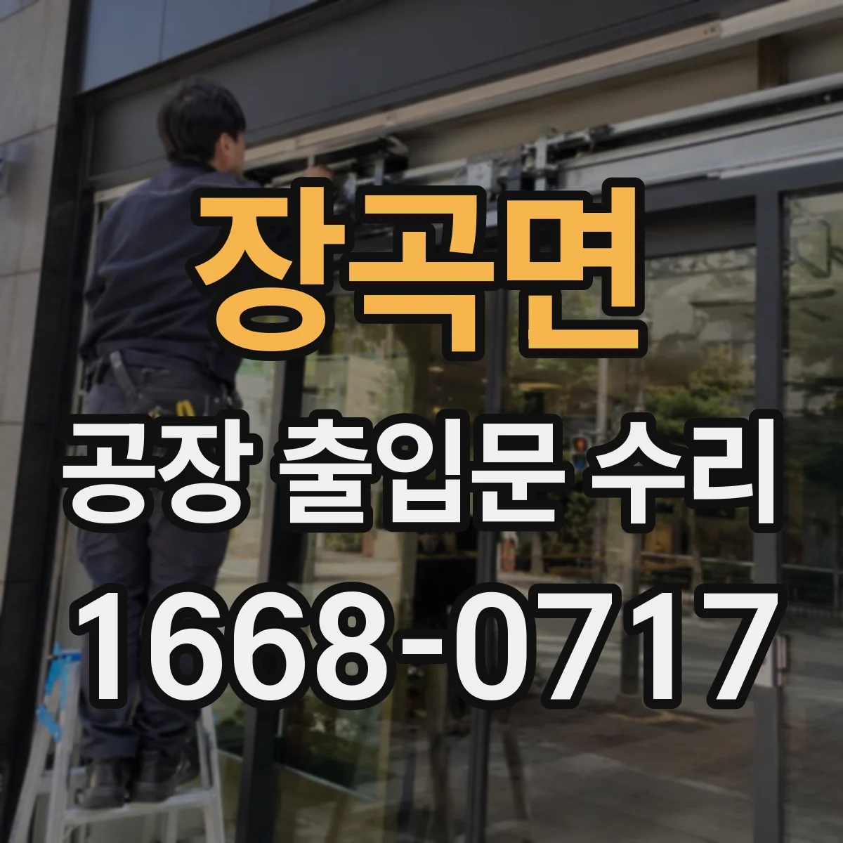 장곡면 공장 출입문 수리