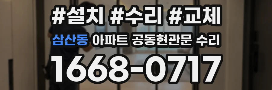 삼산동 아파트 공동현관문 수리