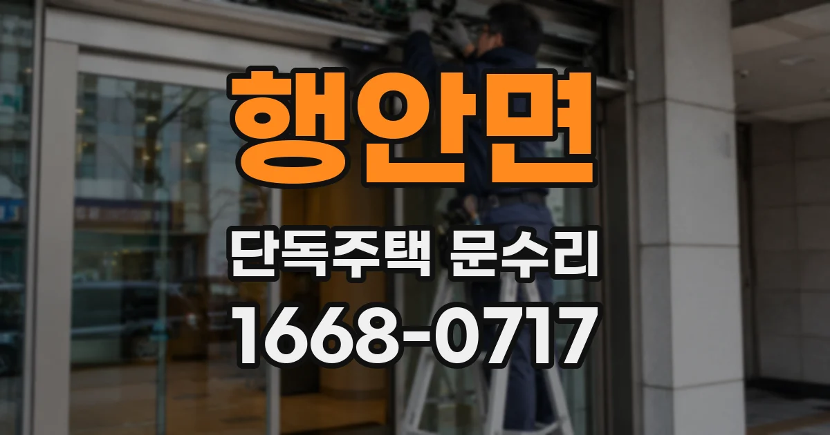 행안면 단독주택 문수리
