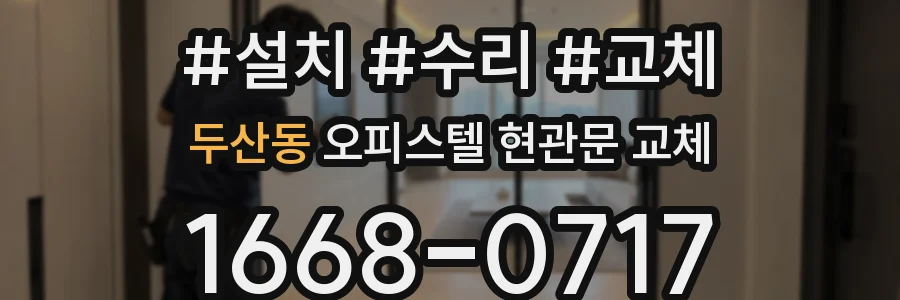 두산동 오피스텔 현관문 교체