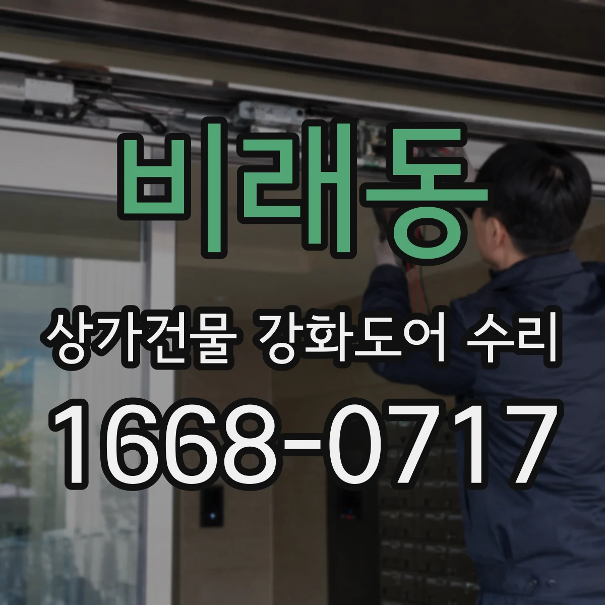 비래동 상가건물 강화도어 수리