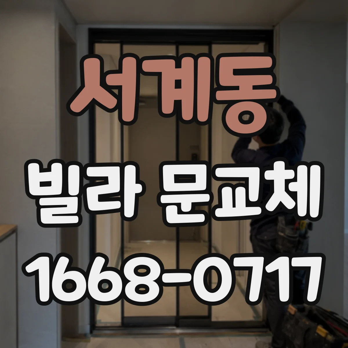 서계동 빌라 문교체