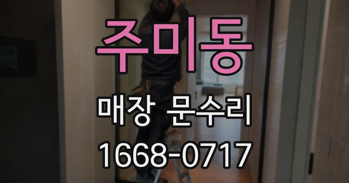 주미동 매장 문수리