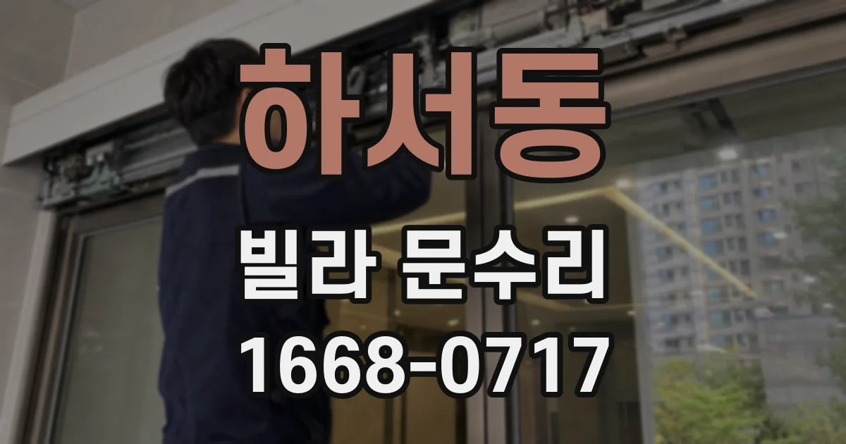 하서동 빌라 문수리