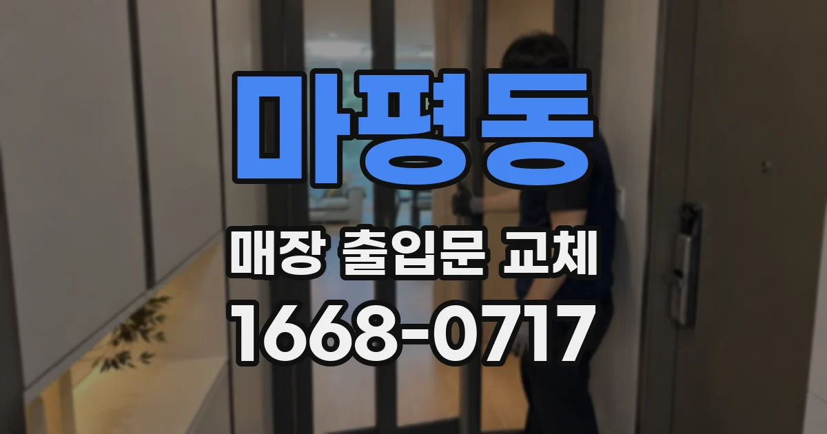 마평동 매장 출입문 교체