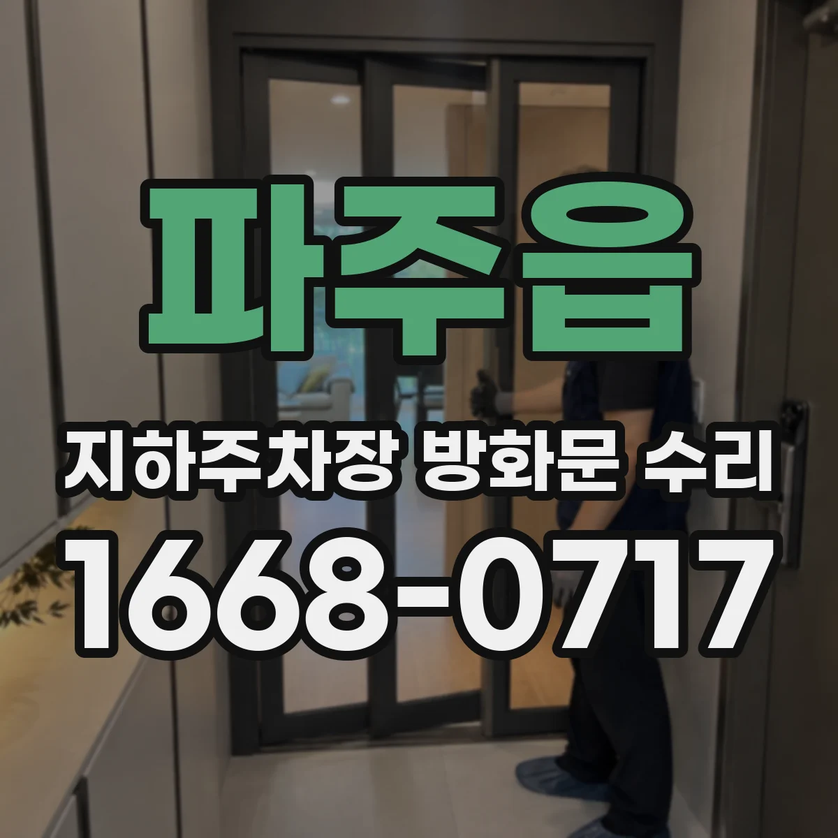 파주읍 지하주차장 방화문 수리