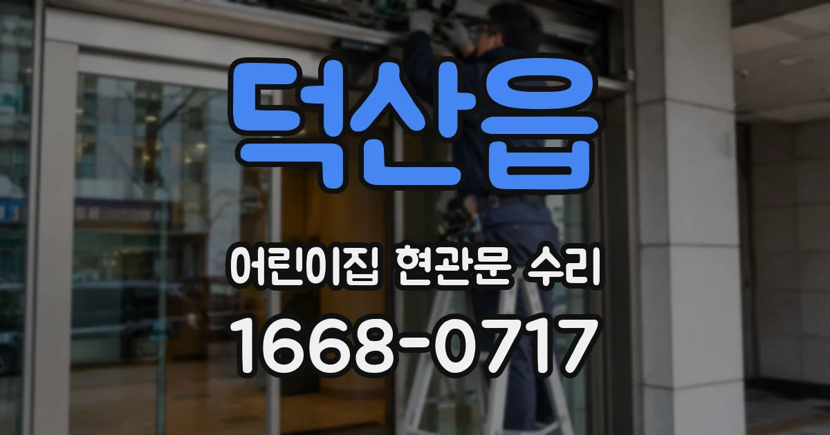 덕산읍 어린이집 현관문 수리