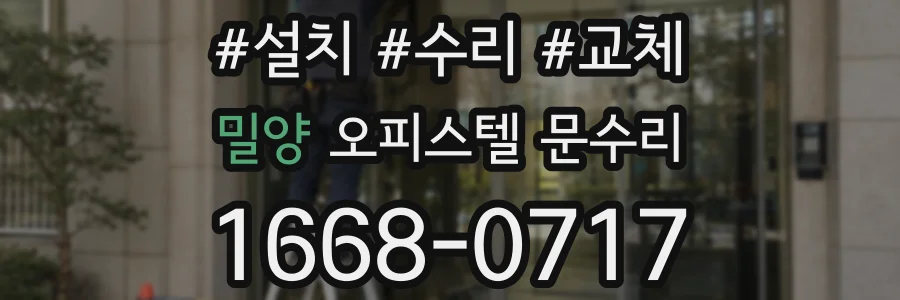 밀양 오피스텔 문수리