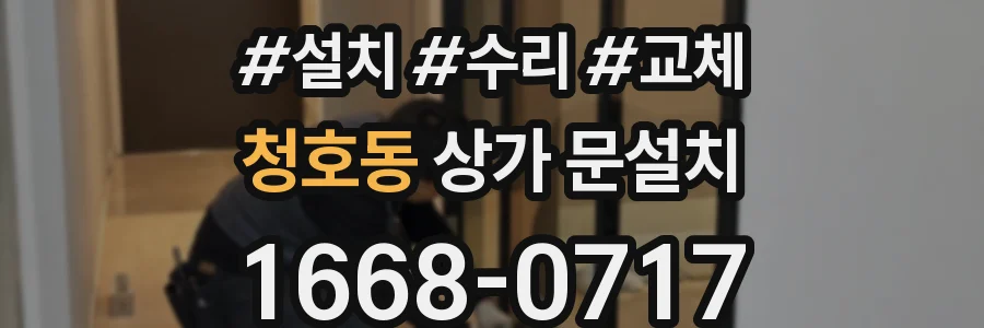 청호동 상가 문설치