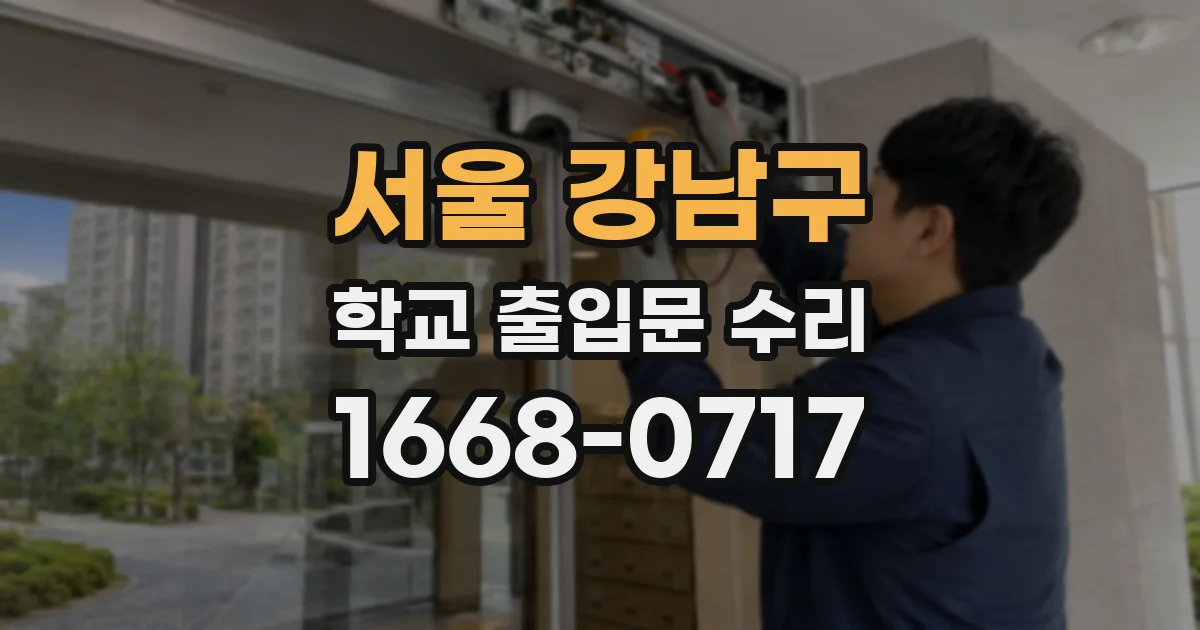 서울 강남구 학교 출입문 수리