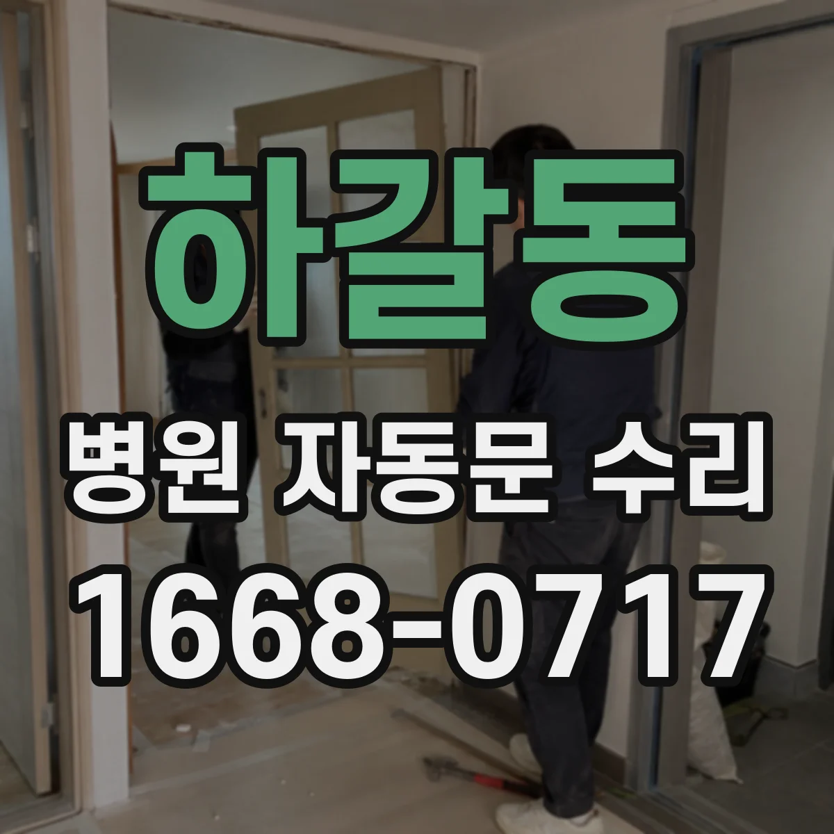하갈동 병원 자동문 수리