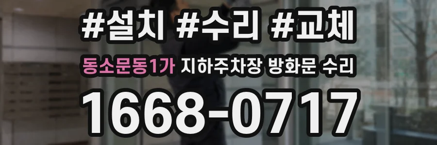 동소문동1가 지하주차장 방화문 수리