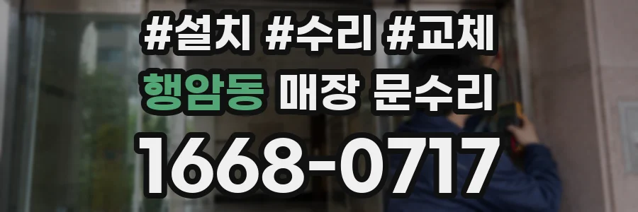 행암동 매장 문수리