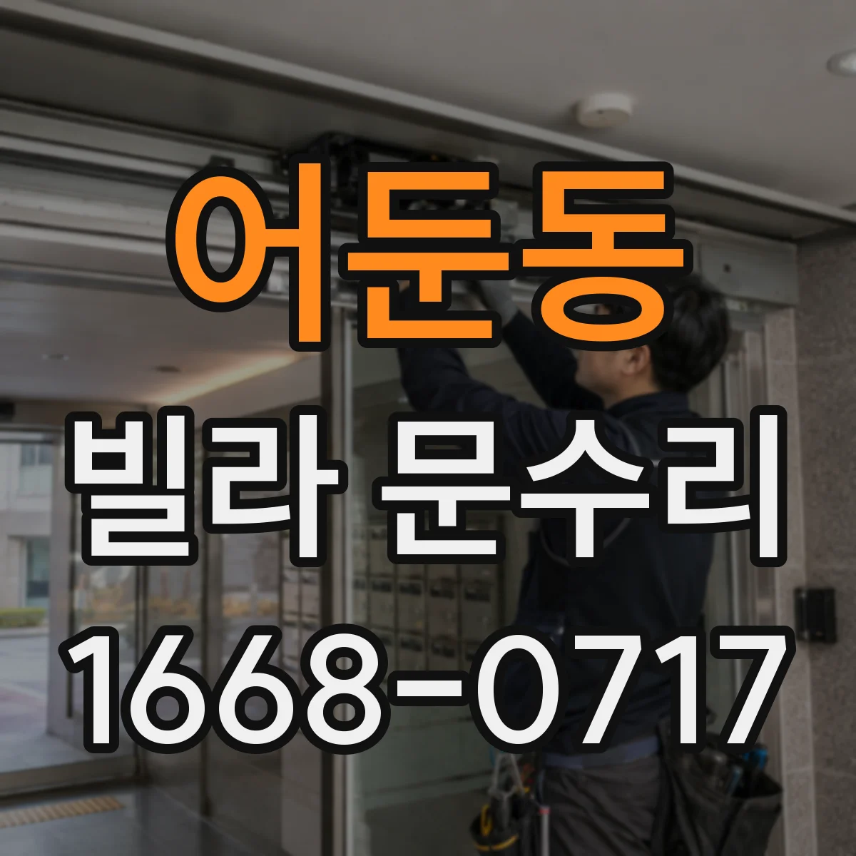 어둔동 빌라 문수리