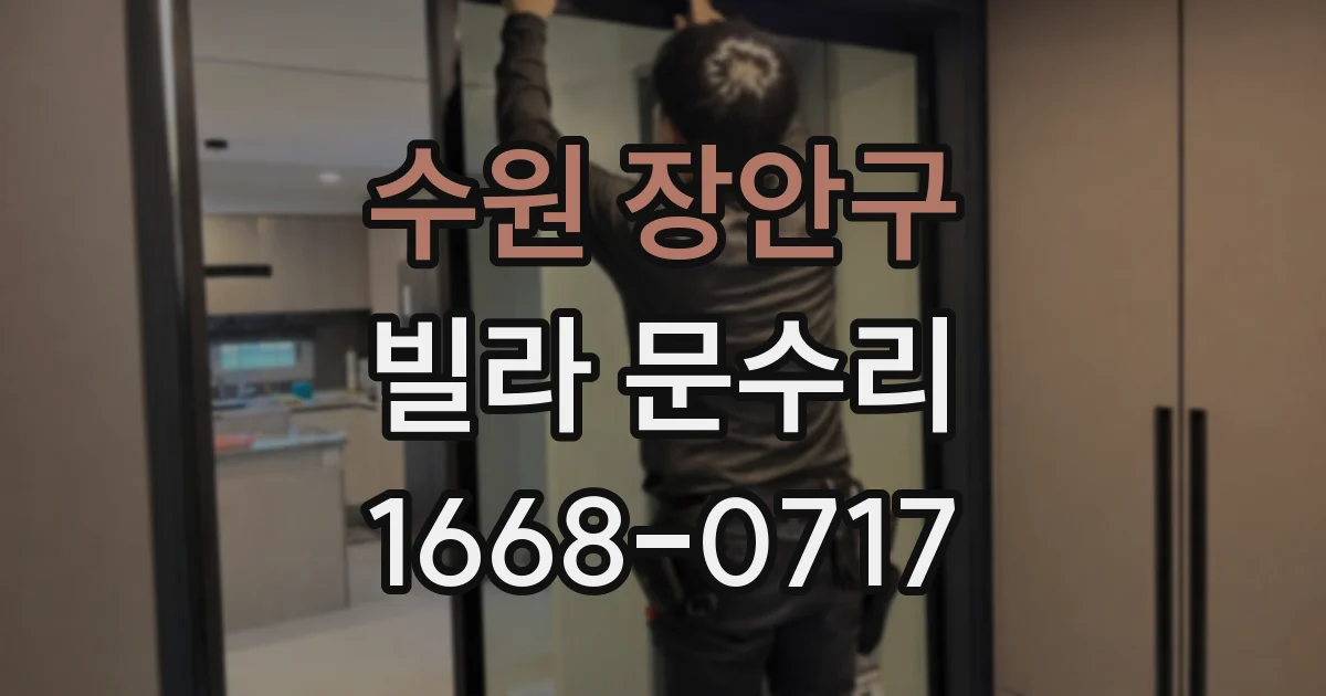 수원 장안구 빌라 문수리