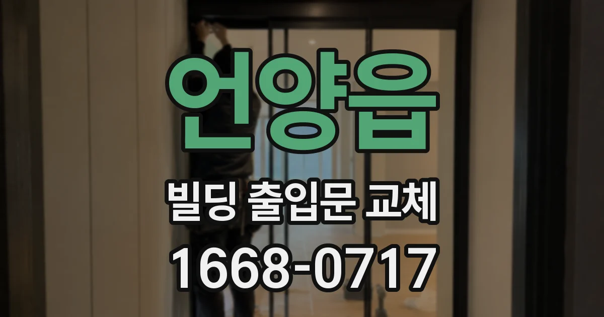 언양읍 빌딩 출입문 교체