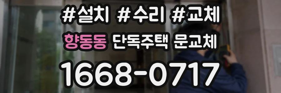 향동동 단독주택 문교체