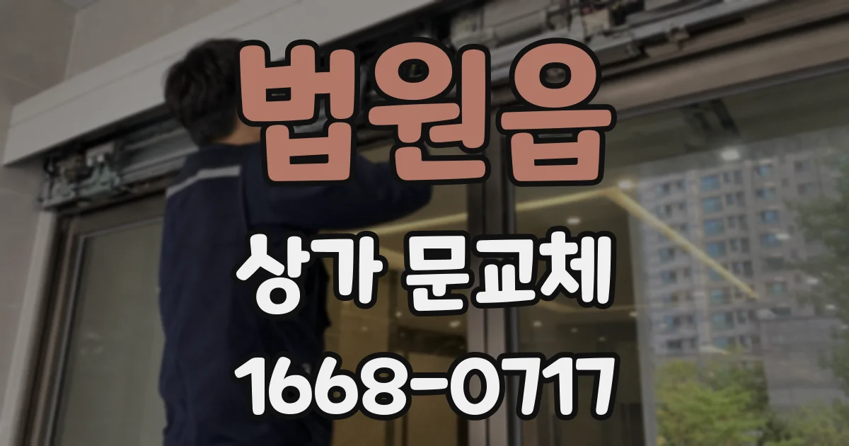 법원읍 상가 문교체