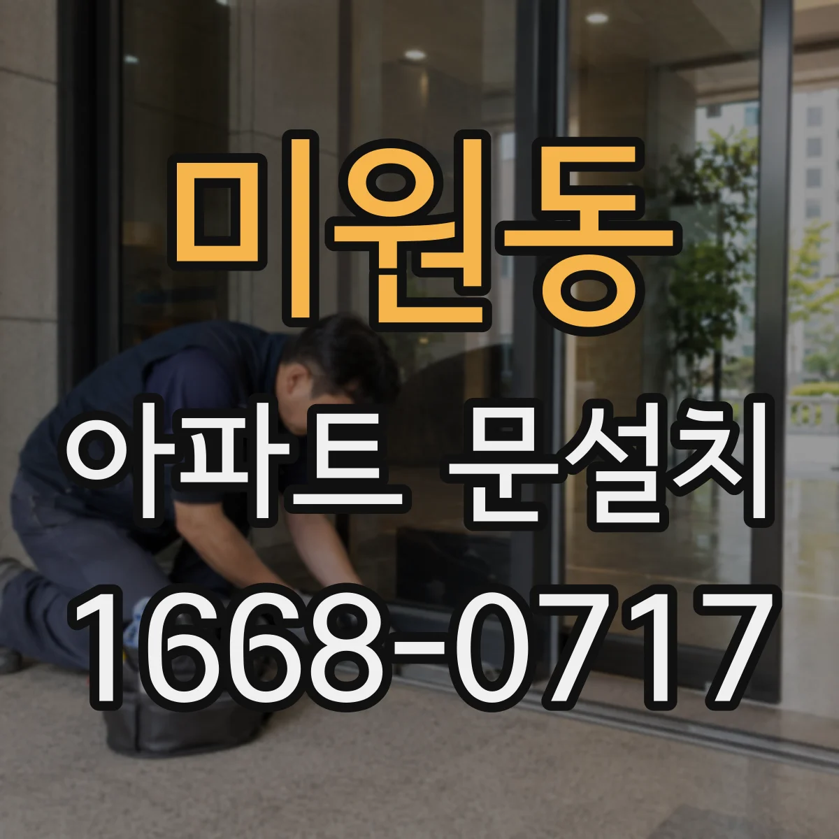 미원동 아파트 문설치