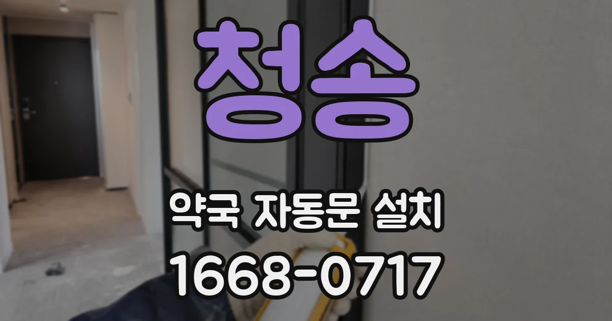 청송 약국 자동문 설치