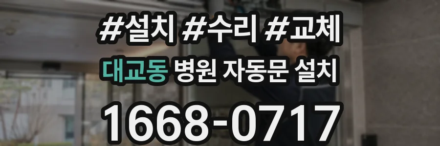 대교동 병원 자동문 설치
