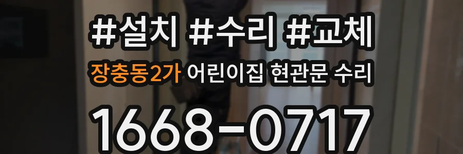 장충동2가 어린이집 현관문 수리