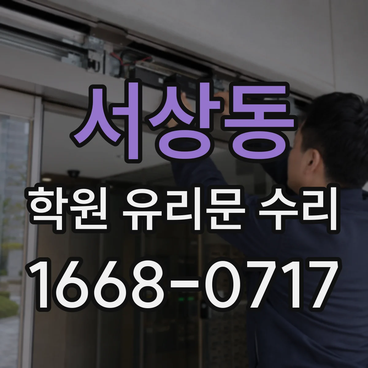 서상동 학원 유리문 수리