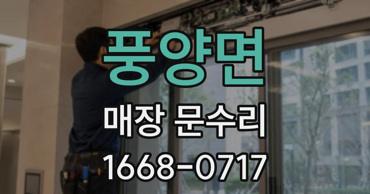 풍양면 매장 문수리