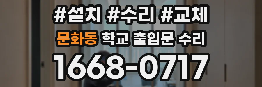 문화동 학교 출입문 수리